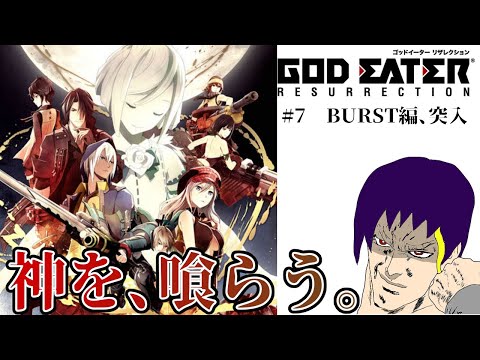 【GOD EATER RESURRECTION その7】 BURST編、突入【配信 ネタバレ注意】