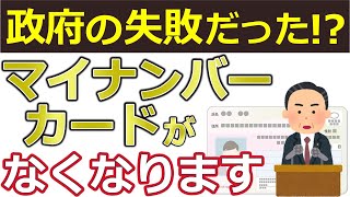 【速報】2026年マイナンバーカードというカードがなくなる！廃止の理由と今後の動きも解説【マイナ保険証・健康保険証廃止・資格確認書・マイナンバーカード返納】