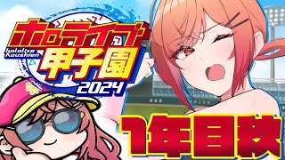 【 #ホロライブ甲子園 】限界条高校、転生投手＆キャッチャーAで春の甲子園に出たい…！ １年目秋～ #2【一条莉々華/hololive DEV_IS　ReGLOSS】