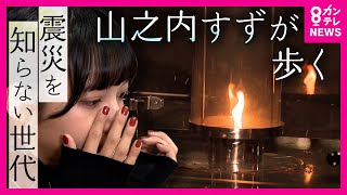 【震災を知らない世代】山之内すずが歩くふるさと・神戸　「しあわせ運べるように」　歌で語り継ぐ30年前の「震災の記憶」　「トリアージ」ない時代に命の『取捨選択』迫られた医師を訪ねる〈カンテレNEWS〉