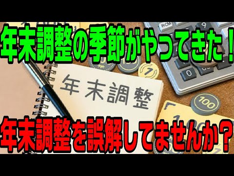 年末調整の季節がやってきた！年末調整の役割と確定申告の違い！