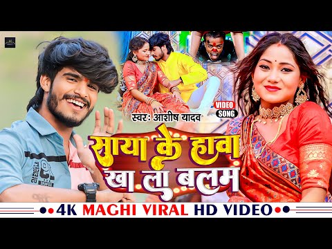 #Video | साया क़े हावा खा ला बलम | #Ashish Yadav | Saya Ke Hawa Kha La Balam | #Maghi New Song 2023