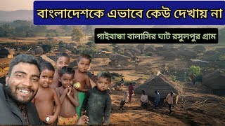 গাইবান্ধার রত্ন: রসুলপুরের অপরূপ সৌন্দর্যের ছোঁয়া। গাইবান্ধা বালাসির ঘাট রসুলপুর গ্রামের সৌন্দর্য।