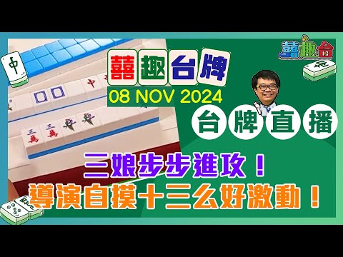 【囍趣台牌】20241108 三娘步步進攻！導演自摸十三么好激動！