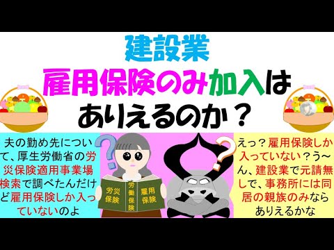 建設業雇用保険のみ加入はあり得るのか、建設業は二元適用事業となり、一般的に、一括有期、事務所労災、雇用保険と３つの労働保険番号を持つことが多いが、まれに、雇用保険のみの建設業者があるがありえるのか？