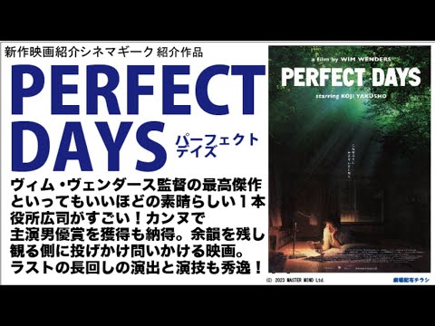 ヴィム・ヴェンダースの新作 PERFECTDAYS／パーフェクト・デイズ　は稀代の名作！起伏のないシナリオなのに最後まで魅入ってしまう1本