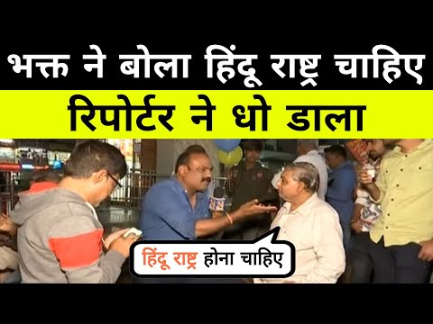 भक्त के पसीने छूट गए रिपोर्टर के सवालों पर | Reporter roast andhbhakt | Godi media