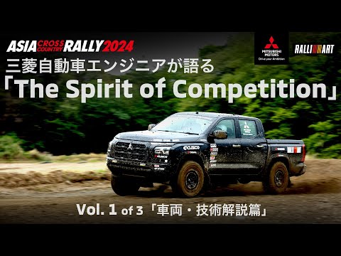 AXCR 2024: Vol.1「車両・技術開発篇」三菱自動車エンジニアが語る「The Spirit of Competition」