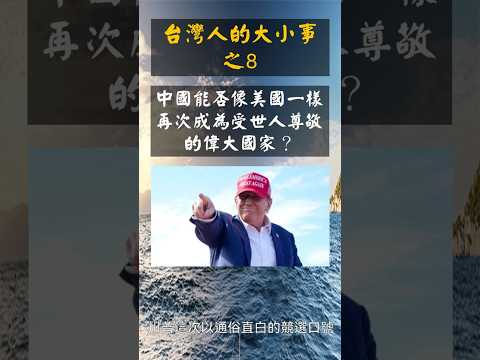 台灣人的大小事-8-中國是否能像美國一樣再次成為受世人尊敬的偉大國家？