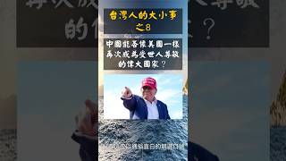 台灣人的大小事-8-中國是否能像美國一樣再次成為受世人尊敬的偉大國家？