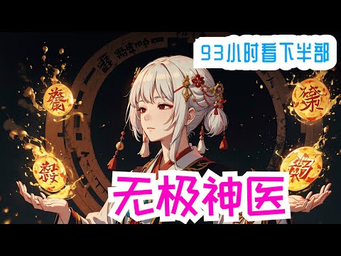 93小时看完《无极神医》下半部： 医院领导的美女助理怀孕了，为了给孩子找个爹，刚刚被女友甩了的李东被盯上了。 一番饮酒之后，李东被两人联手灌醉，被院长女助理带到了酒店。 看着从浴室里走出的女助理