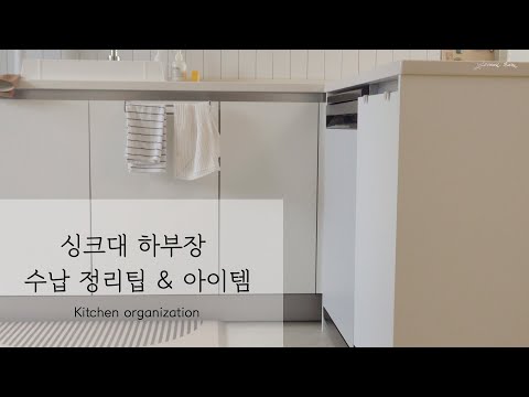 좁은 주방 넓게 쓰는 수납 정리 팁 & 아이템ㅣ싱크대 하부장 정리 Kitchen organization