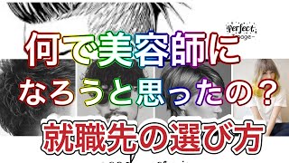 なんで美容師になりたいの？お店の選び方を教えます！