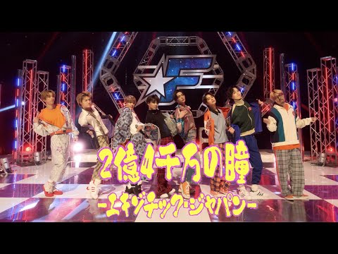 2億4千万の瞳  -エキゾチック・ジャパン-（Covered by FANTASTICS）