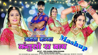 New Marwadi Vivah Song 2024 | नवल बन्ना कंजूसों रा बाप मैशप | Mukesh Choudhary | Mahiraj | Mashup |