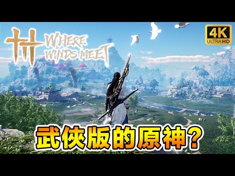 Where Winds Meet RTX4090《燕云十六声》公測試玩精華 【4K全字幕】