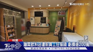 蹦闆飲料店遭前員工狂偷錢 虧損逾200萬｜TVBS新聞 @TVBSNEWS01