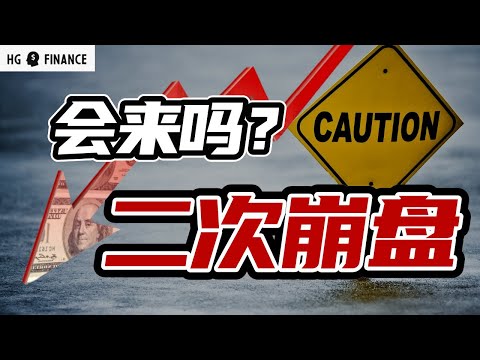 危机结束了吗，为何暴力反弹？  |  美股 | 投资 | 股票 | 猴哥财经 |