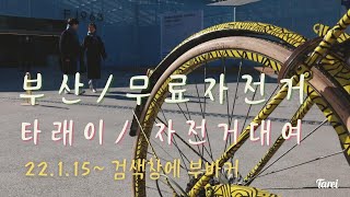 #부산무료자전거 #부산공유자전거 #부산자전거대여 #REPAIR BIKE #타래이 #부바커 #부산무료자전거