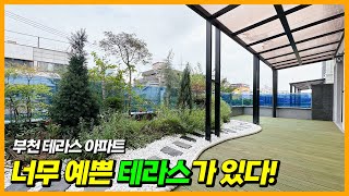 [부천테라스아파트](A-30905) 🌼도심속 🌷나만의 🌻정원테라스🌿 다 꾸며져 있는 집 오시기만 하면 되요~ 신중동 생활권 너무 편리합니다! 부천 약대동 [부천신축아파트]