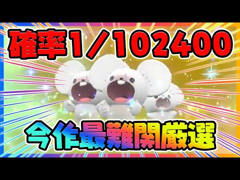 【確率1/102400】幻のイッカネズミ3匹家族色違いを狙っていきます！【ポケットモンスター スカーレット・バイオレット/SV】