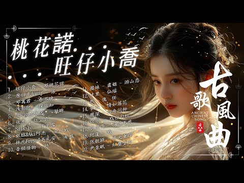 【古风歌曲 歌词】桃花諾 / 落 / 春不晚 / 探故知/ 凝眸🌸古风歌曲【2024抖音新歌】1小時14首最好的古代歌曲🍎破百万古风歌曲【動態歌詞/PinyinLyrics】