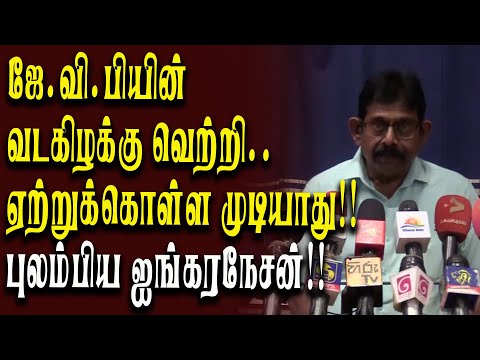 ஜே. வி.பி யின் வடக்கு  வெற்றி ஏற்றுக்கொள்ள முடியாது!!புலம்பும் ஜங்கரநேசன்!!