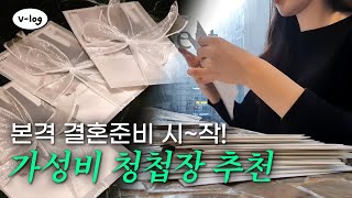 절약커플이 셀렉한 가성비 포토청첩장은?! 빡쎄게 절약하고 청첩장 모임하는 일상✉️🤍