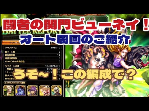 【ロマサガRS】2ターンオート闘者の関門ビューネイ　編成のご紹介！#アルちゃんねる #ロマサガRS