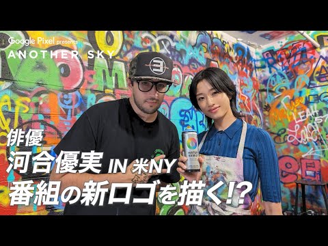 【地上波未公開】俳優 河合優実 IN 米NY 番組の新ロゴを描く!?