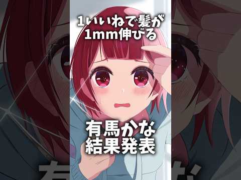 【推しの子】1いいねで1mm髪が伸びる有馬かな結果発表#推しの子 #vtuber #anime