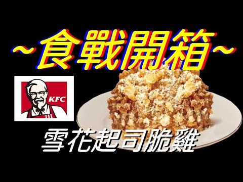 [KFC]雪花起司脆雞