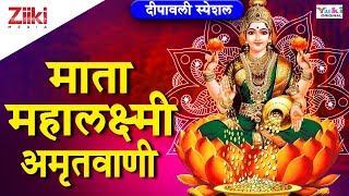 माता महालक्ष्मी अमृतवाणी | दीपावली स्पेशल | Mahalaxmi Amritwani | Deepawali Special | #BhaktiDhara