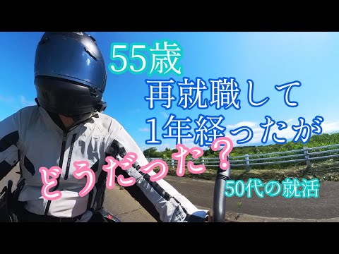 55歳やっと【再就職】できた会社に【1年経って】どうだったのか