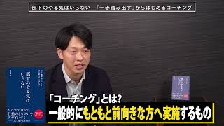 岩崎徹也氏『部下のやる気はいらない　「一歩踏み出す」からはじめるコーチング』［ショート］