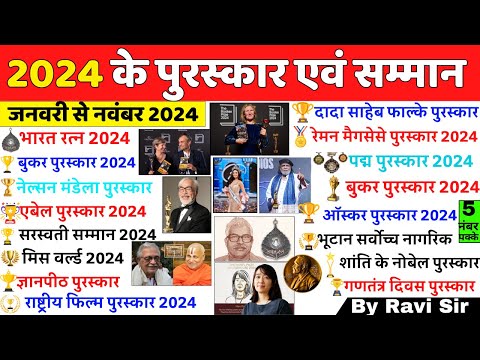 2024 के सभी पुरस्कार और सम्मान | Awards & Honours 2024 | Puraskar 2024 | Current Affairs 2024