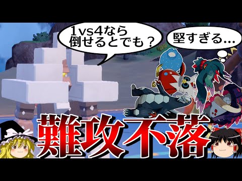 キョジオーンが難攻不落の要塞になるロマンギミックパーティ【ポケモンSV】【ゆっくり実況】【ダブルバトル】