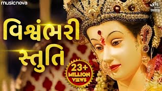 Complete Vishwambhari Stuti | વિશ્વંભરી સ્તુતિ | Vishwambhari Stuti Gujarati | Vishwambhari Maa Song