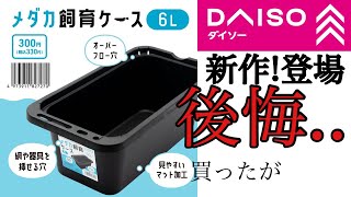 【メダ活】100均でメダカ用品、色々購入！あの新作飼育ケースも買ったが...