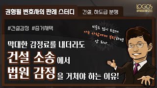 법원 감정의 필요성 | 비용도 많이 드는데 굳이 법원 감정을 해야 할까?