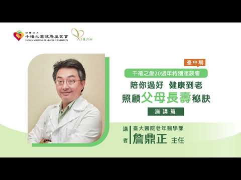 2023【千禧20週年特別講座-台中場】「陪你過好 健康到老~照顧父母長壽秘訣」演講暨專家對談(1)-詹鼎正主任