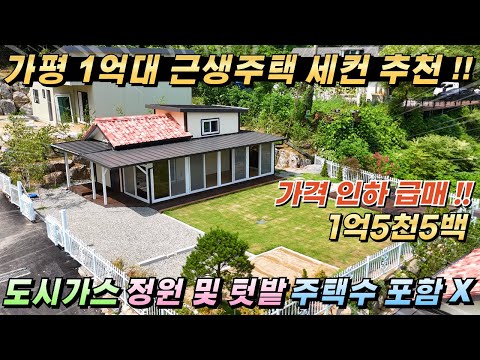 [233]가격인하 1억5천5백만 주택수포함X 신축근생주택!! 도시가스인입 102평/13평 멋진 전망#가평농막#가평소형주택#가평체류형쉼터#가평농막주택#가평주말주택#세컨하우스