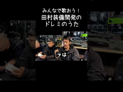 【ガチタマTV】田村装備開発のドレミのうた~ Shorts ver.~