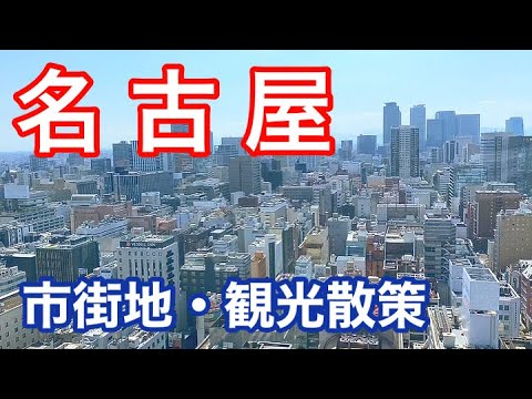 【名古屋】名駅から栄・大須商店街・名古屋城・熱田神宮を１日で観光する散策動画！