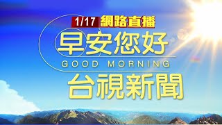 2025.01.17 早安大頭條：揚言開瓦斯炸大樓 男與警對峙3小時遭壓制【台視晨間新聞】