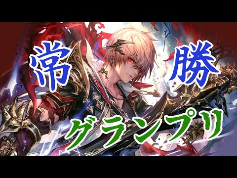 【グランプリ】いろんなデッキが見たいね【シャドウバース/shadowverse】