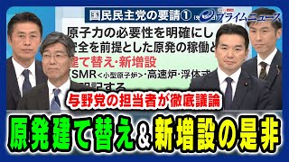 【国民・玉木代表が要請】原発建て替え＆新増設の是非…新エネルギー政策の行方 細野豪志×田嶋要×浅野哲×山添拓 2024/12/3放送＜前編＞