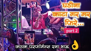 घडीना काटा गर गर फिरे part 2 | ghadina kata part 2 | song by shree dev mamledar brass band satana