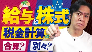 総合課税と分離課税って何ですか？【株式投資の税金・超入門】