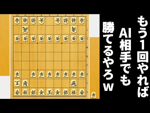 これ1回負けたけどもう1回やればさすがにAI相手でも勝てるやろwwwww